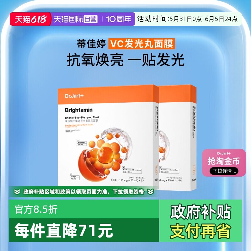 【自营】蒂佳婷发光丸面膜维C保湿烟酰胺温和焕亮VC抗氧2盒补水