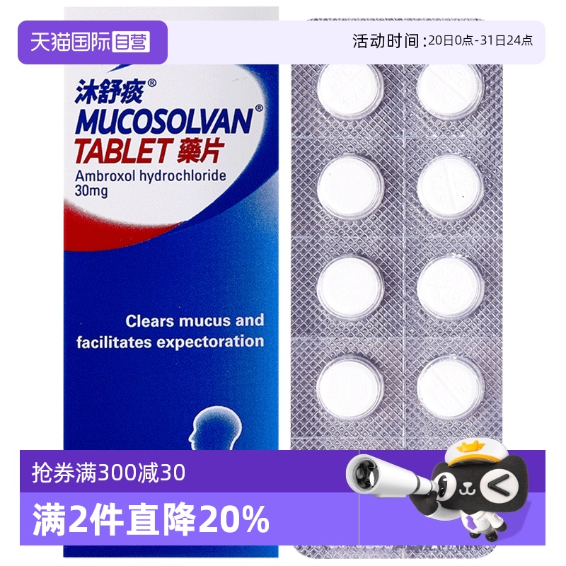 【自营】德国沐舒坦Mucosolvan沐舒痰药50片盐酸氨溴索止咳嗽化痰