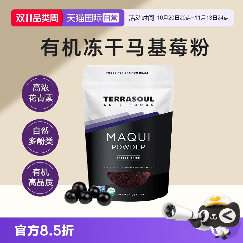 【自营】Terrasoul进口有机冻干纯马基莓粉花青素饮莓果粉果蔬粉
