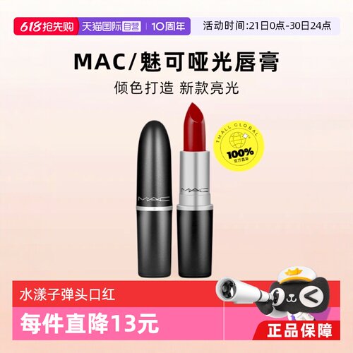 【自营】MAC魅可水漾子弹头口红唇膏549/544红茶小辣椒红棕奶茶
