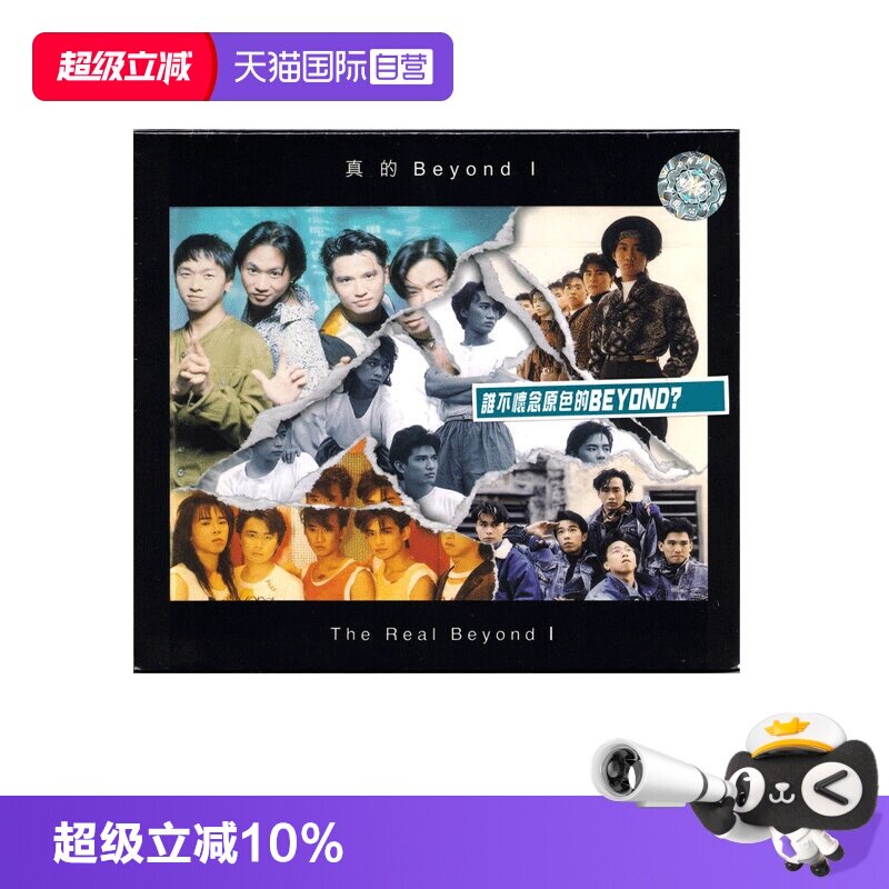 【自营】正版 环球唱片 BEYOND 真的Beyond I CD唱片图片