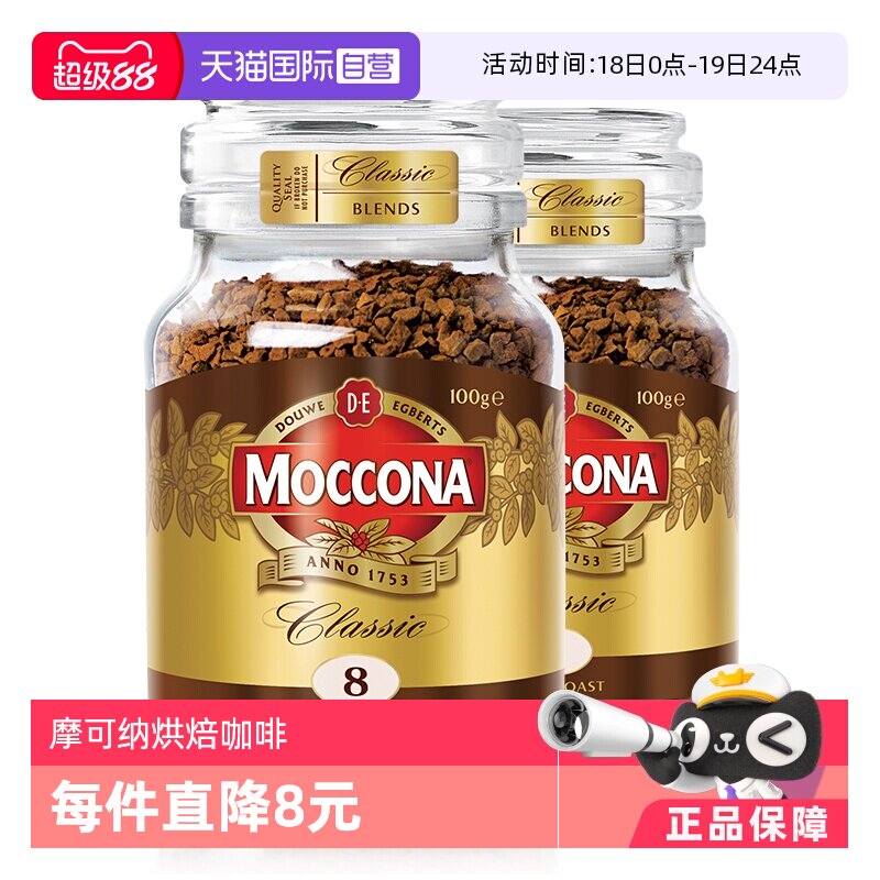 【自营】荷兰进口摩可纳深度8号冻干咖啡速溶黑咖啡粉100g*2瓶