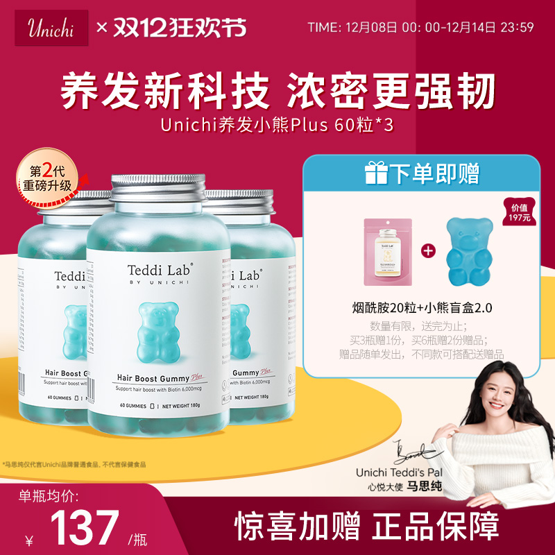 Unichi养发小熊软糖2代