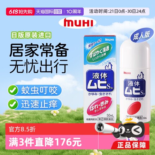 【自营】MUHI池田模范堂成人无比滴蚊虫叮咬止痒驱蚊液50ml蚊子