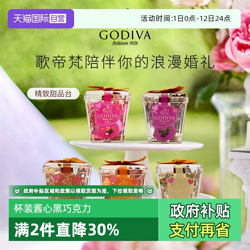 【自营】GODIVA歌帝梵杯装酱心牛奶黑巧克力5颗装婚庆喜糖伴手礼