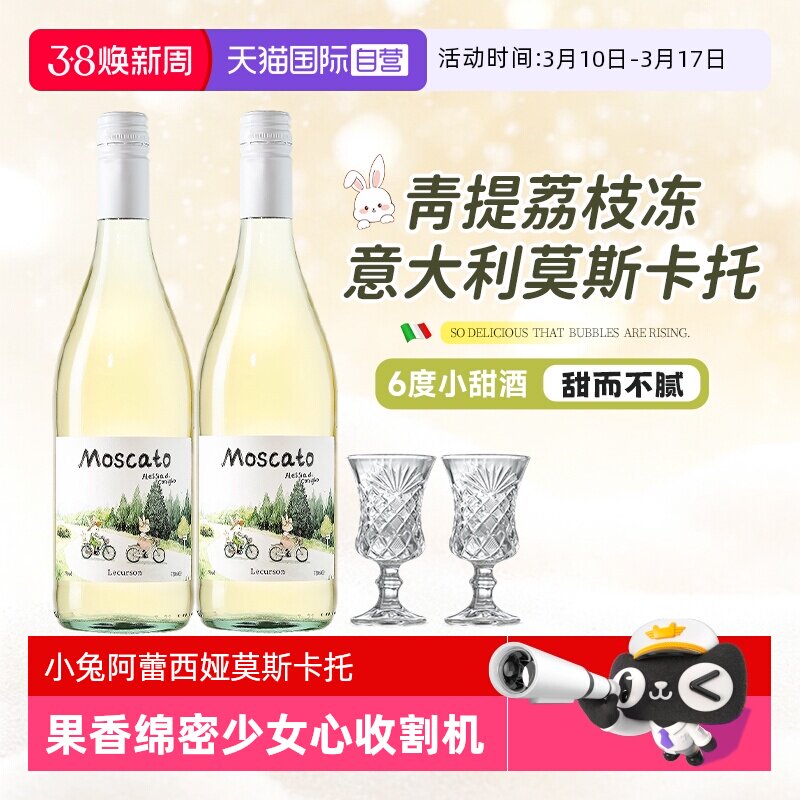【自营】意大利进口莫斯卡托起泡酒小兔阿蕾微醺气泡酒甜白葡萄酒