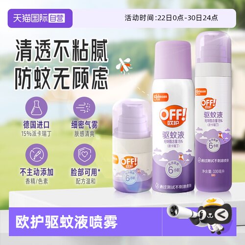【自营】庄臣雷达欧护off清透驱蚊液驱蚊水喷雾剂防蚊虫驱蚊乳
