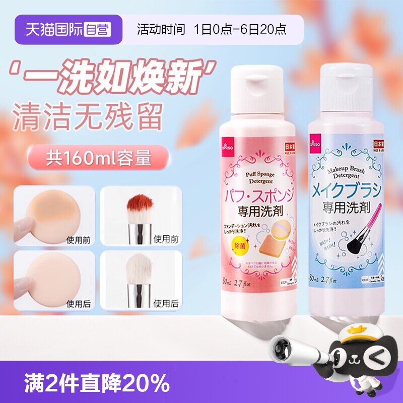 【自营】DAISO/大创粉扑清洗剂气垫美妆蛋专用清洁液化妆刷80ml图片