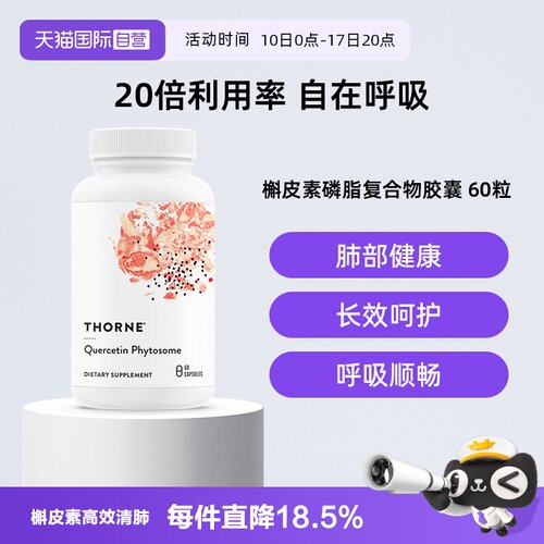【自营】Thorne悦恩进口专利槲皮素胶囊提取物20倍高效吸收