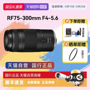 【自营】佳能RF75-300mm F4-5.6 中远摄变焦长焦微单镜头 75300