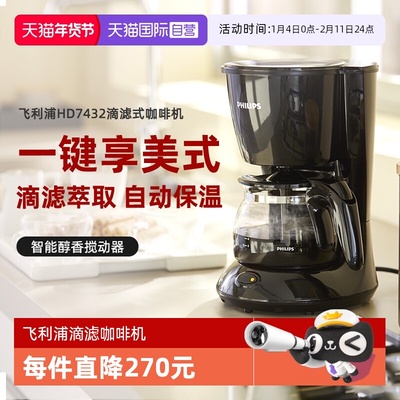 【自营】飞利浦美式滴漏式咖啡壶家用全自动咖啡机MINI  HD7432
