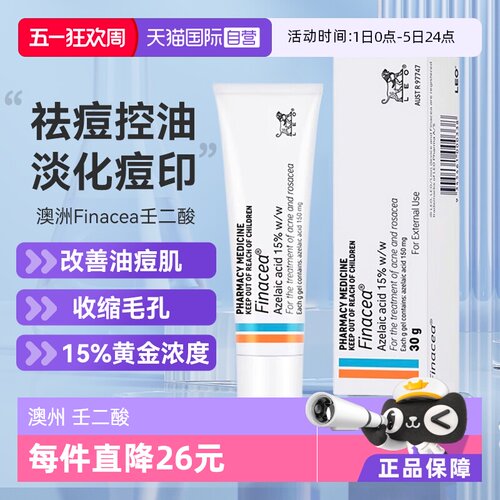 【自营】澳州 Finacea壬二酸祛痘膏乳膏15% 痤疮粉刺 青春痘 30G