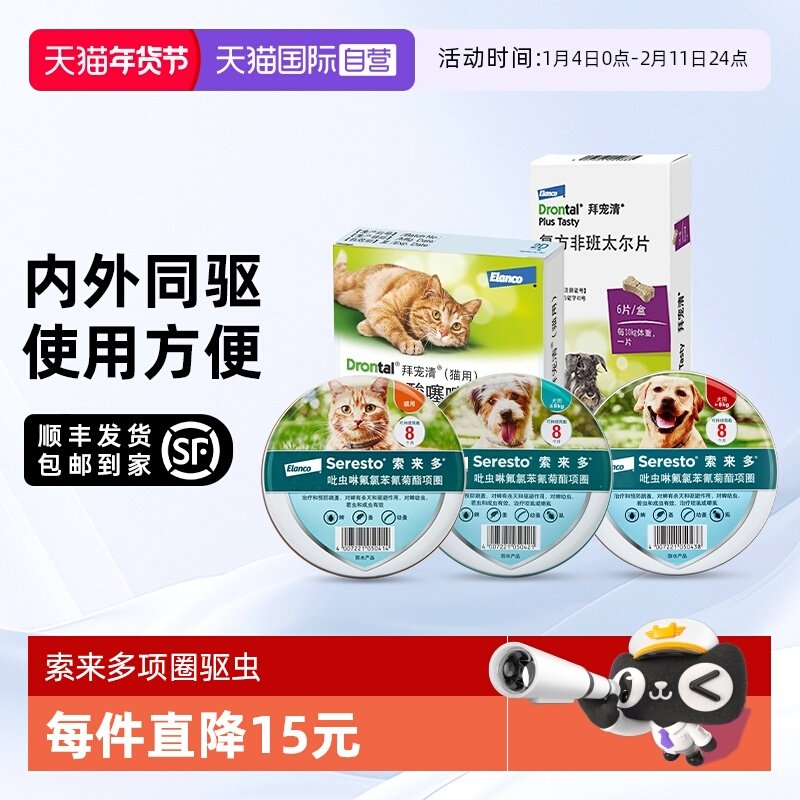 【自营】德国拜宠清+索来多体内外宠物驱虫药跳蚤蜱虫猫狗用项圈,宠物/宠物食品及用品,狗驱虫药品,淘宝优惠券,粉丝福利购,淘宝优惠卷