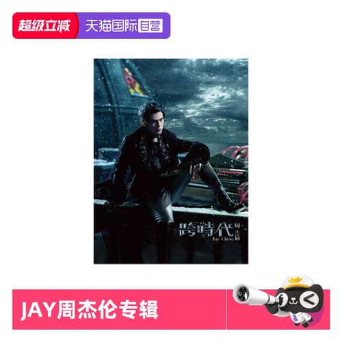【自营】台版 JAY周杰伦实体专辑 跨时代 CD+DVD+歌词本 环球唱片