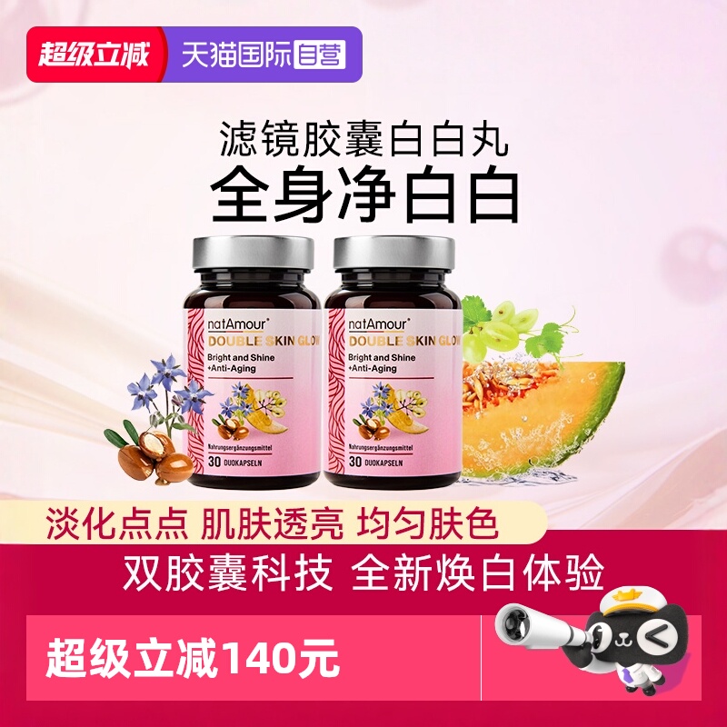 natAmour葡萄籽美白丸滤镜胶囊