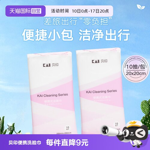 贝印一次性擦脸不掉毛洗脸巾
