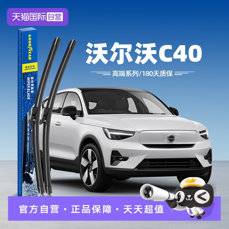 固特异沃尔沃C40雨刮器