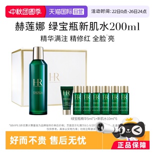 赫莲娜绿宝瓶强韧修护精粹液 临期 新肌水200ml 自营