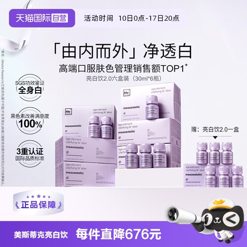 【自营】mesoestetic美斯蒂克亮白饮美白内服内调祛黄提亮小紫瓶