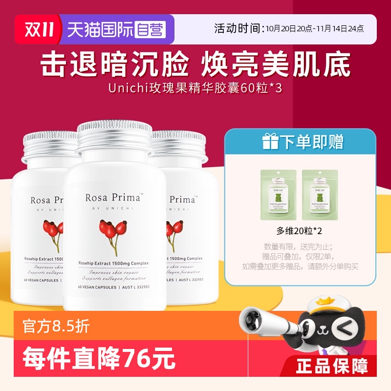 【自营】Unichi玫瑰果胶囊美白丸内服去黑色素VC焕白全身提亮*3