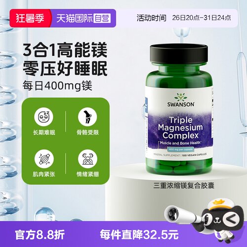 【自营】Swanson斯旺森3重浓缩补充剂氧化镁柠檬酸镁甘氨酸镁胶囊