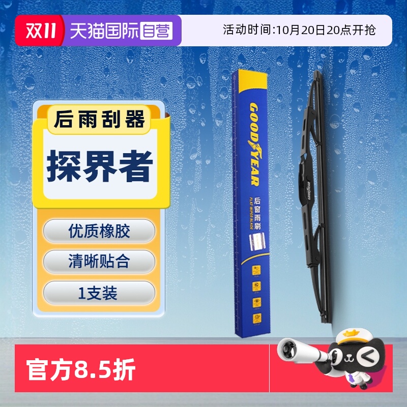 【自营】固特异适用雪佛兰探界者后雨刮器原装胶条雪弗兰后雨刷条 - 封面