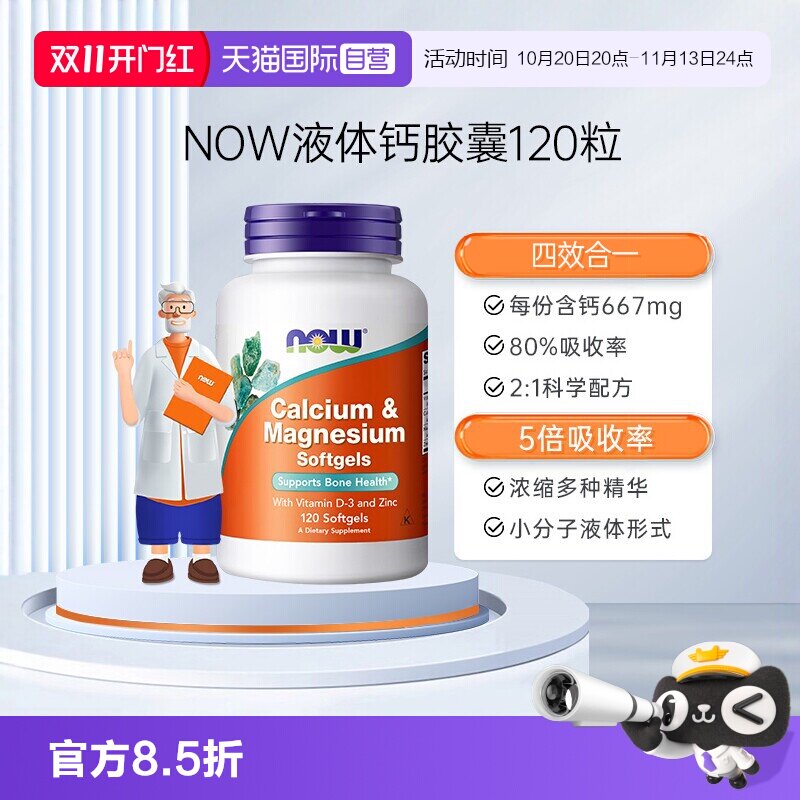 【自营】NOW诺奥维生素D高钙片钙镁锌维D液体钙软胶囊120粒中老年