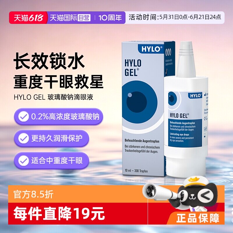 【自营】德国海露HYLO GEL眼药水不含防腐剂10ml 重度干眼适用