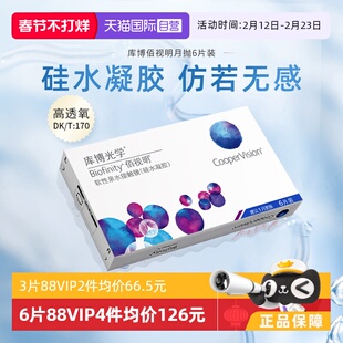 【自营】库博光学隐形近视眼镜月抛6片佰视明硅水凝胶透氧正品