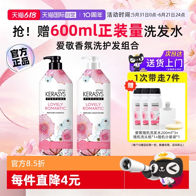 【自营】爱敬香水洗发水护发素持久留香套装滋润洗头膏2瓶装男女