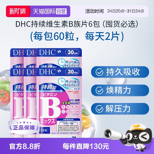 【自营】DHC持续型VB维生素B族片60粒*6袋改善b族8种维生素180天
