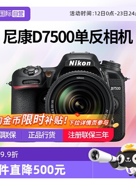 【自营】尼康D7500单反相机专业高清摄像机尼康d7500 +18-140套机