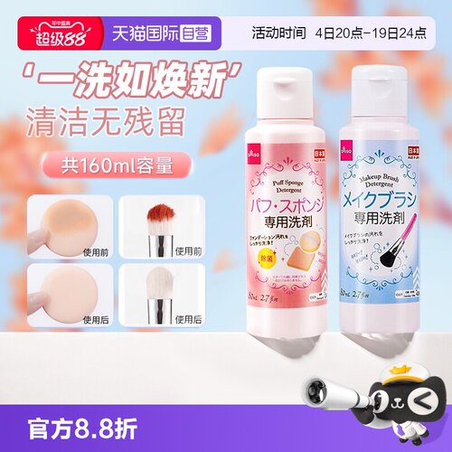 【自营】DAISO/大创粉扑清洗剂气垫美妆蛋专用清洁液化妆刷80ml