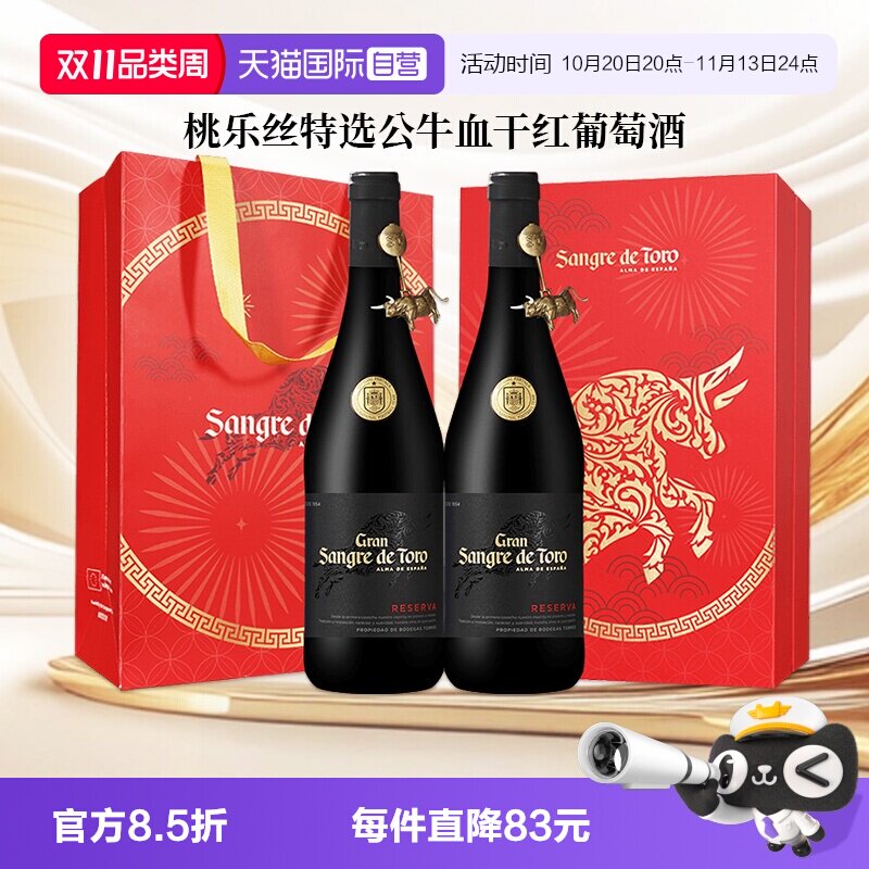 【自营】桃乐丝红酒公牛血特选干红葡萄酒西班牙进口正品节日送礼