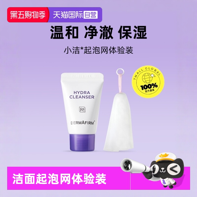 【自营】DERMAFIRM+/德妃保湿洁面乳紫苏紫10g+起泡网体验装清洁