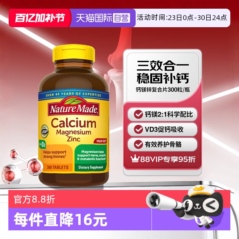 【自营】Nature Made天维美钙镁锌300粒补钙养护骨骼美国进口