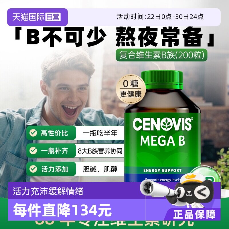 【自营】Cenovis萃益维b族VB复合维生素B1熬夜B12肌醇生物素200粒