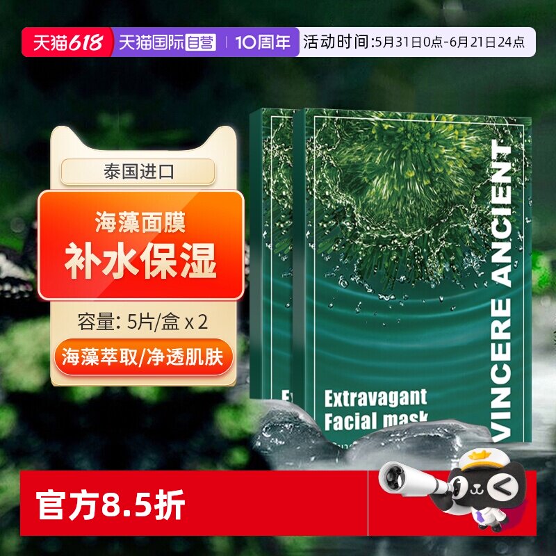 【自营】VINCEREANCIENT泰国进口海藻面膜补水保湿玻尿酸透亮舒缓