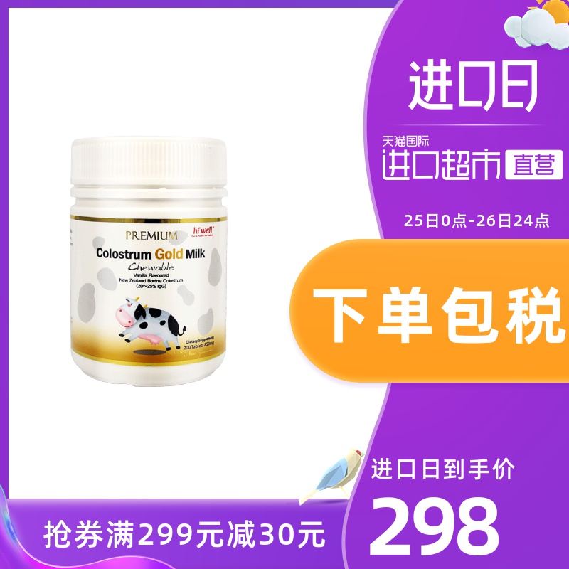 【直营】hiwell新西兰进口成人牛初乳咀嚼片提高抵抗力200粒