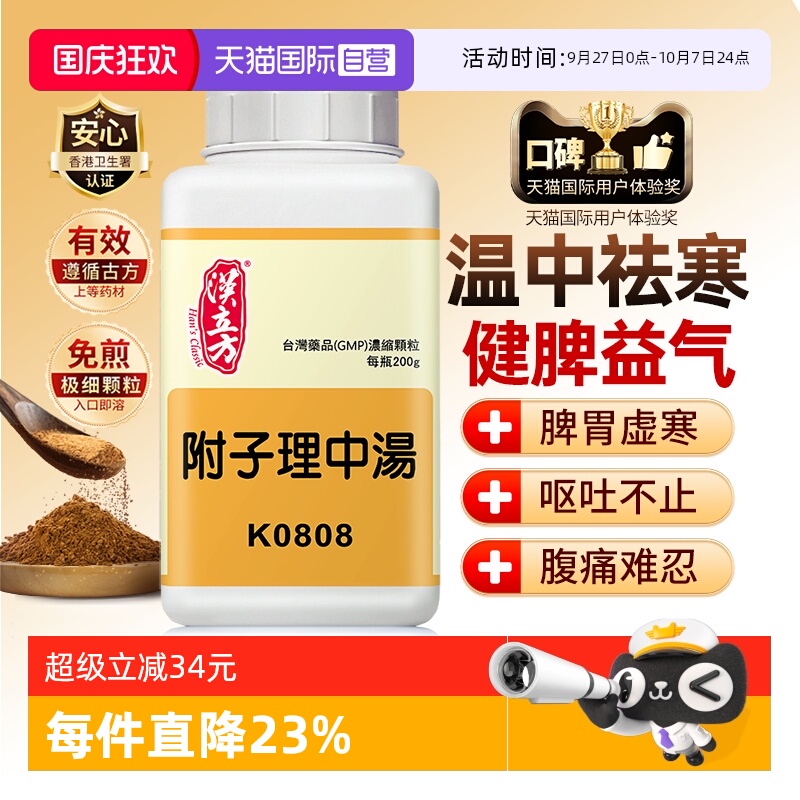 【自营】汉立方温中散寒港版中成药肠胃炎腹泻脾胃虚寒附子理中汤