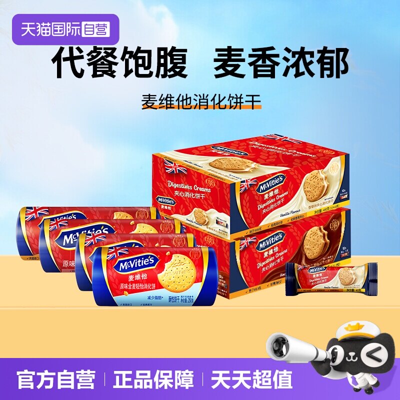 【自营】麦维他进口全麦消化饼干燕麦烘焙粗粮巧克力夹心零食早餐