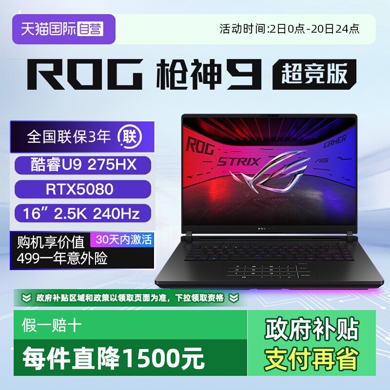 【自营】ROG枪神9 超竞版 酷睿U9 满血TX5080/5090显卡 16英寸星云屏游戏笔记本电脑玩三角洲
