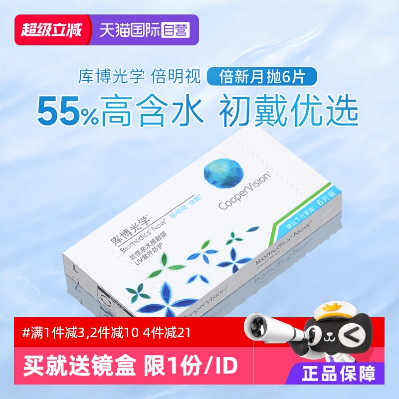 【自营】库博光学倍新月抛6片装盒倍明视近视隐形眼镜高含水正品
