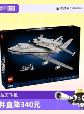 【自营】乐高ICONS积木10360NASA航天飞机运输机拼装玩具节日礼物