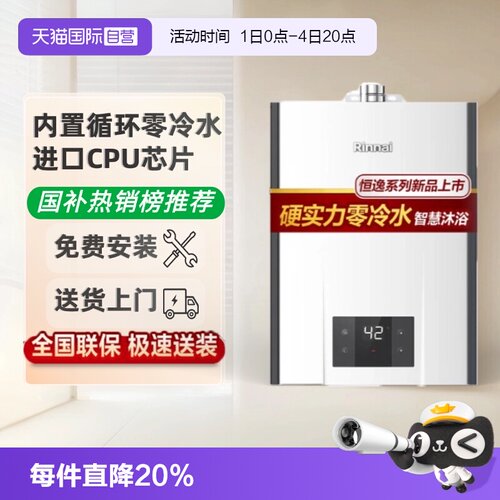 林内恒逸系列零冷水燃气热水器