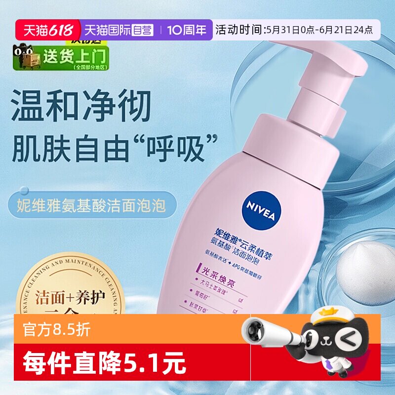 【自营】Nivea/妮维雅洗面奶云柔植萃氨基酸洁面乳泡泡温和慕斯