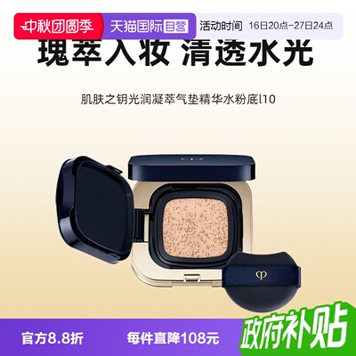 【自营】CPB/肌肤之钥光润凝萃气垫精华水粉底110 一盒一芯15g
