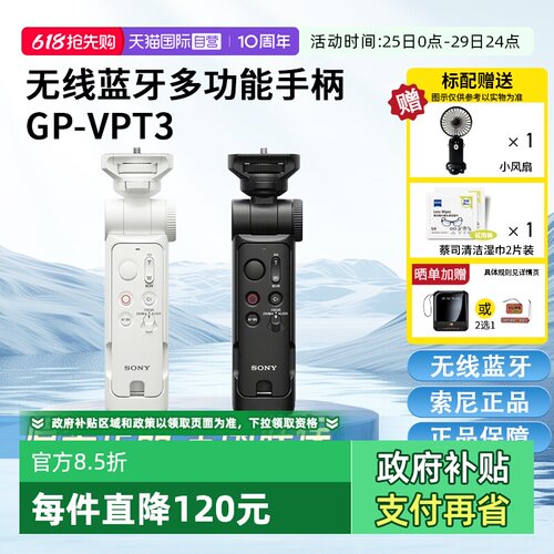 【自营】Sony/索尼 GP-VPT3 全新无线蓝牙多功能 vlog拍摄手柄微单