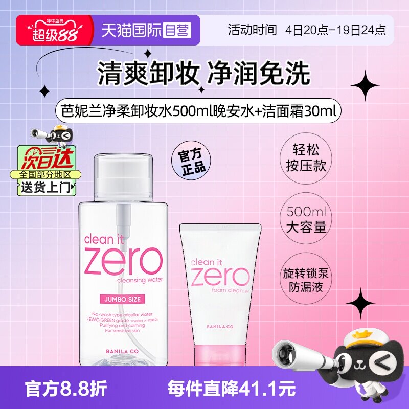 【自营】芭妮兰净柔卸妆水晚安水脸部柔和按压瓶500ml+洗面奶30ml