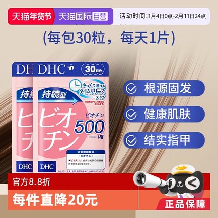 【自营】DHC持续型生物素片b7护养发固发护发根强韧发丝30粒*2